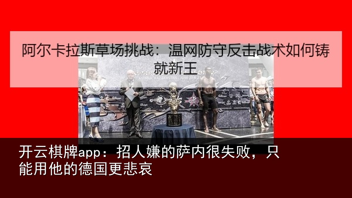 开云棋牌app:招人相关情况能用他的德国更悲哀