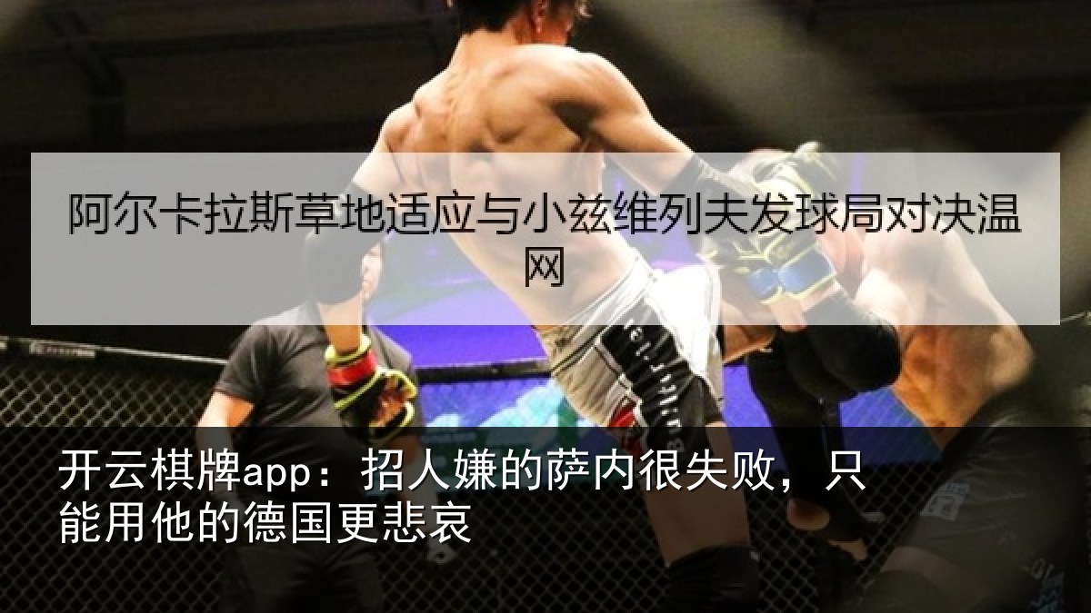 开云棋牌app:招人相关情况能用他的德国更悲哀