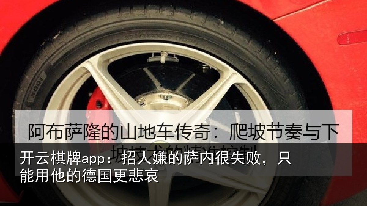 开云棋牌app：招人嫌的萨内很失败，只能用他的德国更悲哀