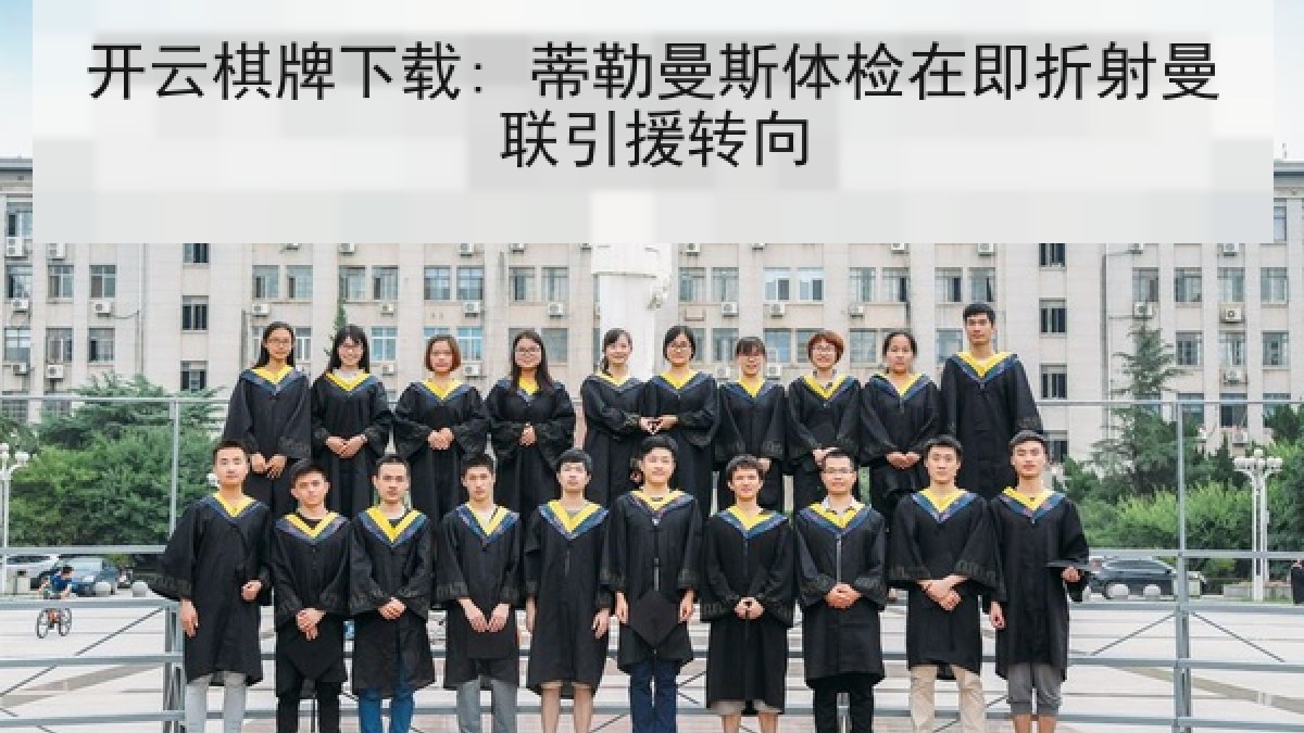 开云棋牌下载: 蒂勒曼斯体检在即折射曼联引援转向