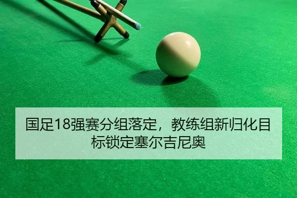 guo-zu-qiang-sai-fen-zu-luo-ding-jiao-lian-zu-xin-gui-hua-mu-biao-suo-ding-sai-er-ji-ni-ao-3-818.jpg