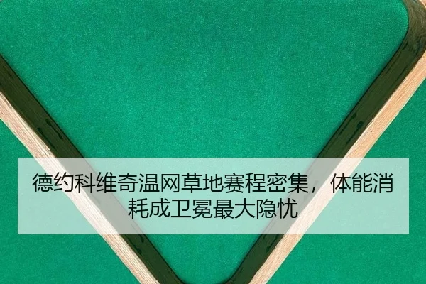 de-yue-ke-wei-qi-wen-wang-cao-di-sai-cheng-mi-ji-ti-neng-xiao-hao-cheng-wei-mian-zui-da-yin-you-3-998.jpg