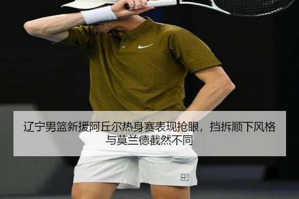 liao-ning-nan-lan-xin-yuan-a-qiu-er-re-shen-sai-biao-xian-qiang-yan-dang-chai-shun-xia-feng-ge-yu-mo-lan-de-jie-ran-bu-3-431.jpg