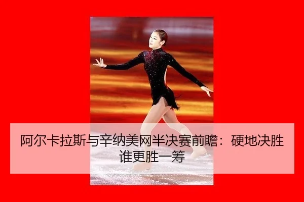 a-er-ka-la-si-yu-xin-na-mei-wang-ban-jue-sai-qian-zhan-ying-di-jue-sheng-shui-geng-sheng-yi-chou-3-301.jpg