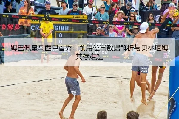 姆巴佩皇马西甲首秀：前腰位置数据解析与贝林厄姆共存难题
