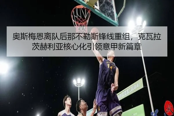 ao-si-mei-en-li-dui-hou-na-bu-le-si-feng-xian-chong-zu-ke-wa-la-ci-he-li-ya-he-xin-hua-yin-ling-yi-jia-xin-pian-zhang-3-427.jpg