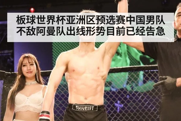 板球世界杯亚洲区预选赛中国男队不敌阿曼队出线形势目前已经告急