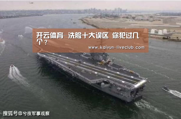 开云体育-洗脸十大误区 你犯过几个?(图3) 开云体育