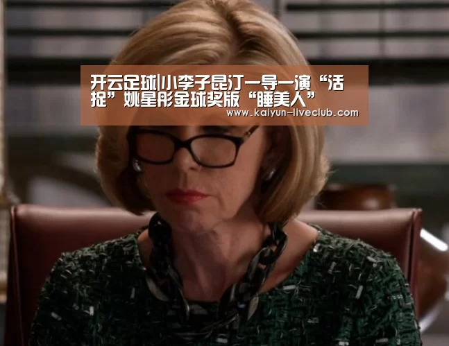 开云足球|小李子昆汀一导一演“活捉”姚星