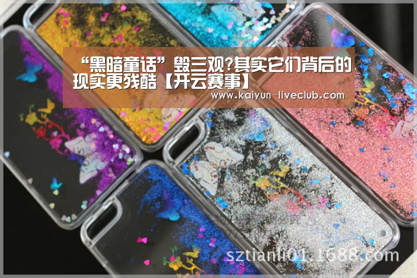 “黑暗童话”毁三观?其实它们背后的现实更残酷【开云赛事】(图2) 开云体育