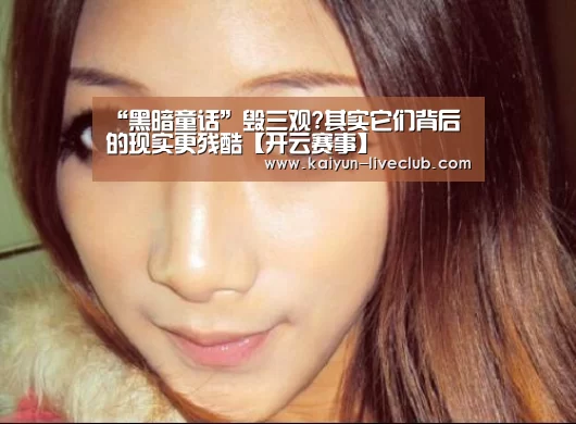 “黑暗童话”毁三观?其实它们背后的现实更残酷【开云赛事】(图3) 开云篮球